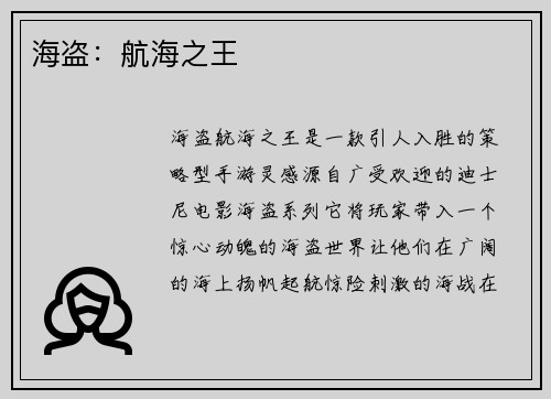 海盗：航海之王