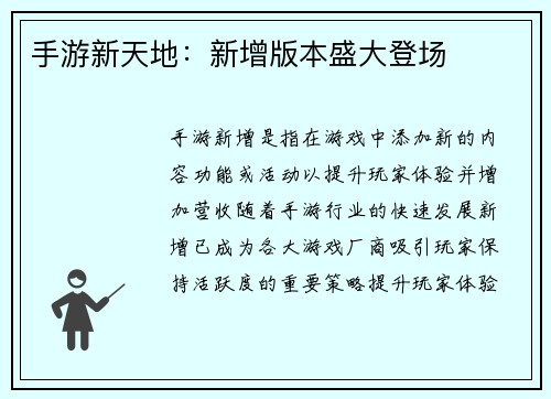 手游新天地：新增版本盛大登场