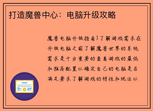 打造魔兽中心:电脑升级攻略