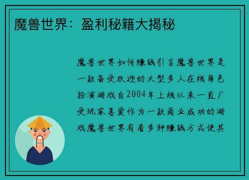 魔兽世界：盈利秘籍大揭秘
