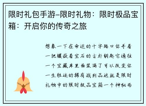 限时礼包手游-限时礼物:限时极品宝箱:开启你的传奇之旅