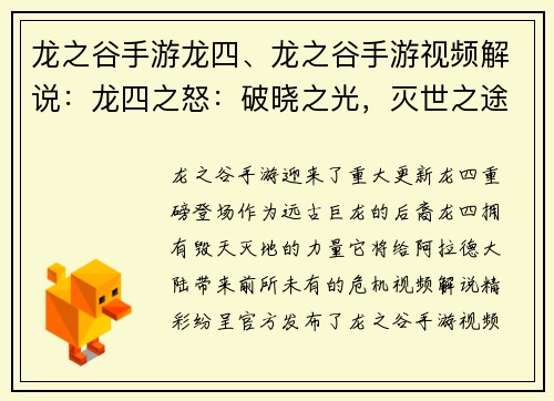 龙之谷手游龙四、龙之谷手游视频解说：龙四之怒：破晓之光，灭世之途
