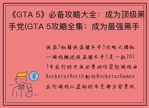 《GTA 5》必备攻略大全：成为顶级黑手党(GTA 5攻略全集：成为最强黑手党的秘诀)