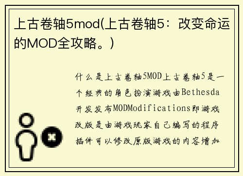 上古卷轴5mod(上古卷轴5：改变命运的MOD全攻略。)