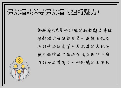 佛跳墙v(探寻佛跳墙的独特魅力)