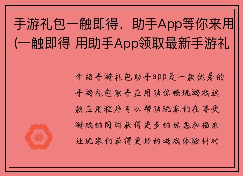 手游礼包一触即得，助手App等你来用(一触即得 用助手App领取最新手游礼包)