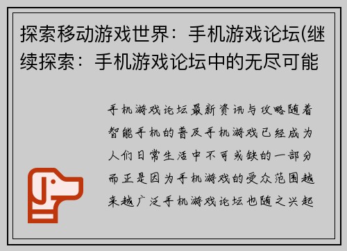 探索移动游戏世界：手机游戏论坛(继续探索：手机游戏论坛中的无尽可能性)