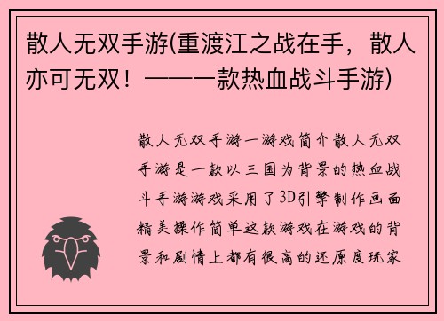 散人无双手游(重渡江之战在手，散人亦可无双！——一款热血战斗手游)